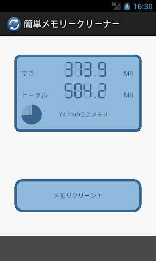 簡単メモリークリーナー