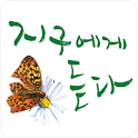 지구에게 듣다 logo