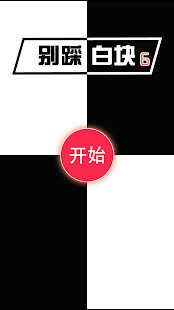 Free Download 别踩白块儿6 APK for Android