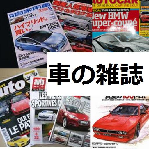 車の雑誌 LOGO-APP點子