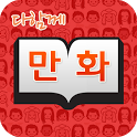 다함께만화 - 무료만화 (순정/코믹/로맨스/애니) icon