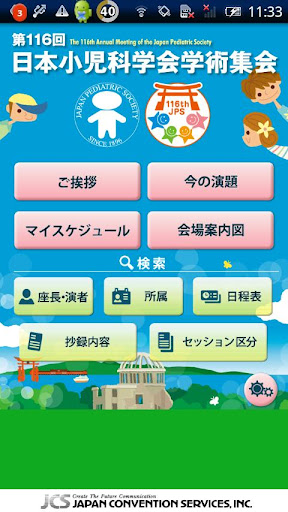 第116回日本小児科学会学術集会Mobile Planner