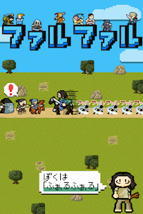 How to get ファルファル。敵を斬りまくる爽快アクション育成ゲーム 1.1.1 apk for android