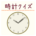 時計クイズ logo