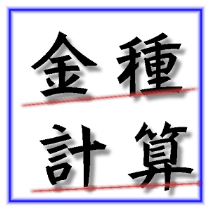 金種計算 logo