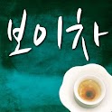 행복을 저축하는 보이차 logo