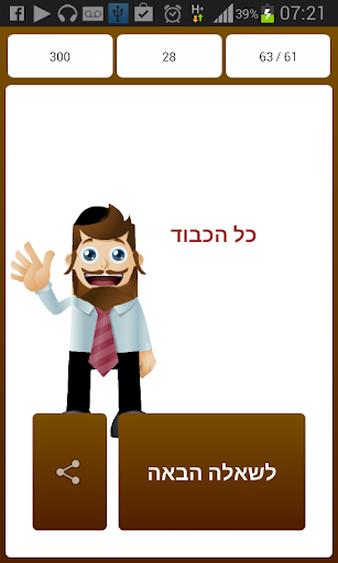 【免費解謎App】טריוויה ביהדות-APP點子