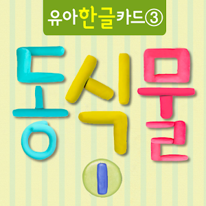 유아한글카드3_동식물Ⅰ 1.0.1