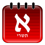 Cover Image of डाउनलोड हेबडेट हिब्रू कैलेंडर 3.47 APK