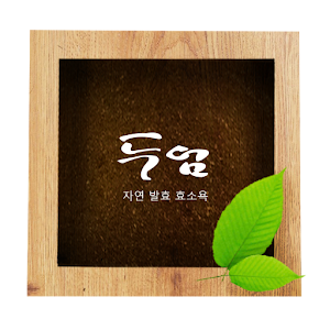 두엄 효소욕.apk 2.0