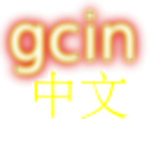 免費版 gcin 中文輸入法(含注音輸入&倉頡&行列).apk Varies with device