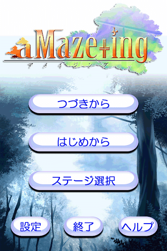 【脱出パズル】aMAZE+ing（アメイジング）