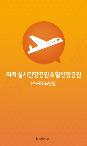 免費下載旅遊APP|제주항공권 실시간최저가 app開箱文|APP開箱王