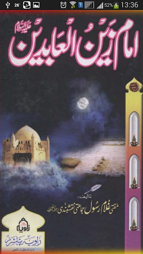 Hazrat Imam Zain ul Abideen AS