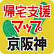 震災時帰宅支援マップ京阪神版 - オフラインで使える Android