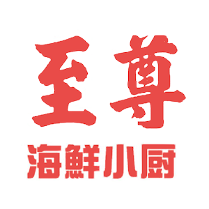 至尊海鮮小廚 1.1.0