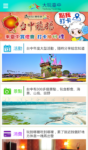 【免費旅遊App】大玩臺中-APP點子