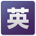 英辞郎 on the WEB ウィジェット（アルク） Icon