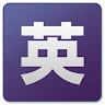 EIJIRO on the web widget (alk) Application icon