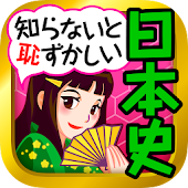 無料！日本史 一問一答