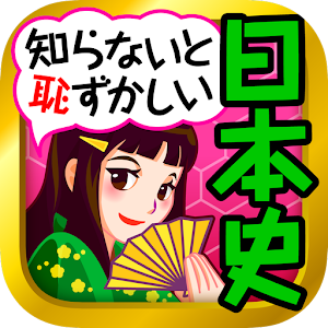 無料！日本史 一問一答 logo