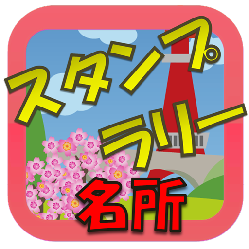 名所スタンプラリー (すごログ) LOGO-APP點子