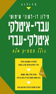 Hebrew-Italian Dictionary (d) Screenshots 0