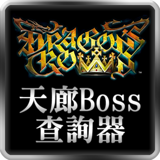 ドラゴンズクラウン 夢幻の天廊階層別出現ボス検索 娛樂 App LOGO-APP開箱王