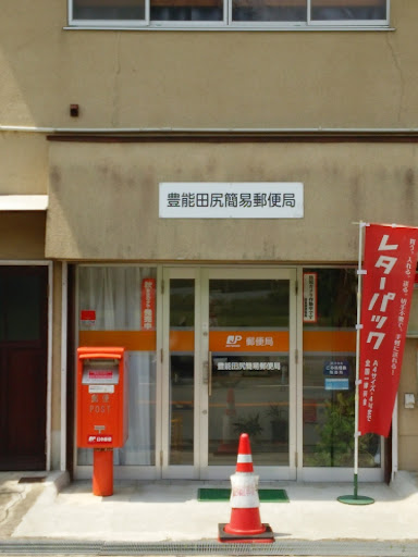 豊能田尻簡易郵便局