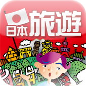 日本 旅遊會話一指搞定