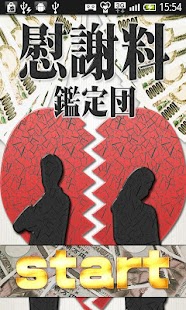慰謝料鑑定団～離婚の原因は不倫？浮気？借金？DV！？ Screenshots 0