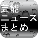 芸能ニュースまとめ logo