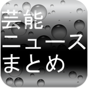 芸能ニュースまとめ.apk 1.8