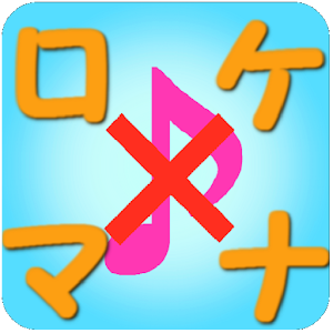 ロケマナ 位置で着信設定.apk 1.66