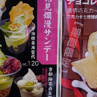 花見宇治抹茶甘味處