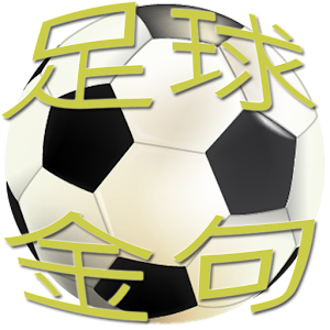 足球金句.apk 1.9