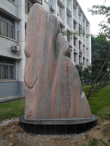中国地质大学六十周年庆纪念碑