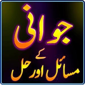 Jawani Ky Masail Ka Islami Hal.apk 1.1