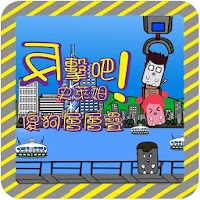 傻狗層層疊 APK Icon