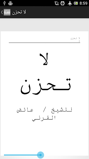 كتاب لا تحزن للشيخ عائض القرني