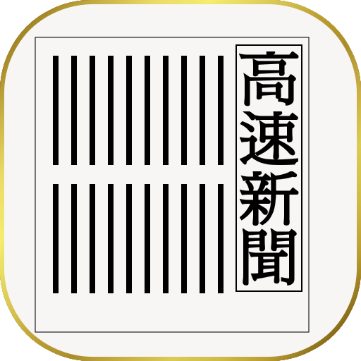 高速新聞（サンパウロ新聞） 新聞 App LOGO-APP開箱王