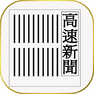 高速新聞（サンパウロ新聞）.apk 0.03