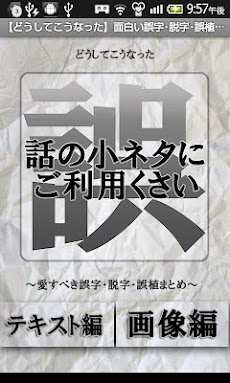 どうしてこうなった 面白い誤字 脱字 誤植まとめ Androidアプリ Applion