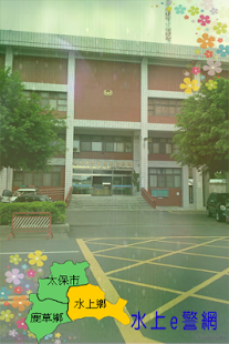 水上e警網 Screenshots 0