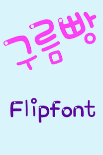 AaHowRU™ Korean Flipfont app網站相關資料 - 硬是要APP