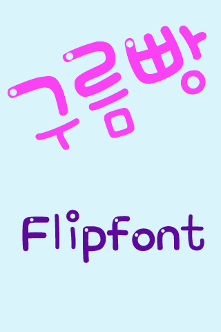 RixFluffyBread Korean FlipFont Screen 3