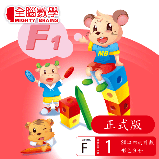 全腦數學大班-F1彩虹版電子書 正式版