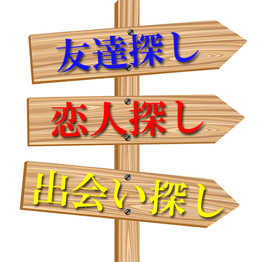 友達 恋人 出会い探し掲示板