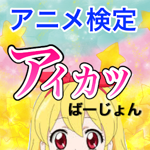 アニメ検定アイカツばーじょん.apk 0.0.2