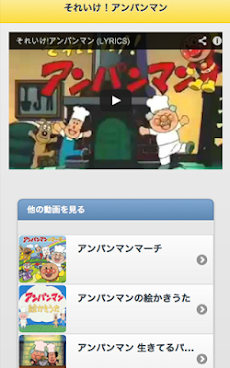 それいけ アンパンマン アンパンマン無料動画 アニメ Androidアプリ Applion